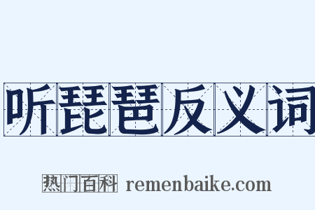 听琵琶反义词是什么意思的图片
